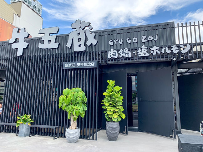 牛五蔵 店家門口 07.jpg